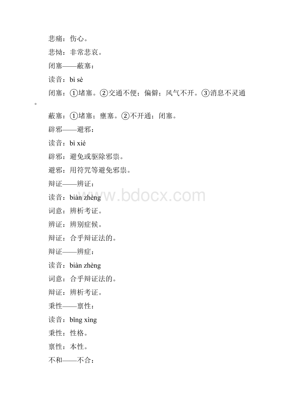 意思部分相同的两字同音词.docx_第2页