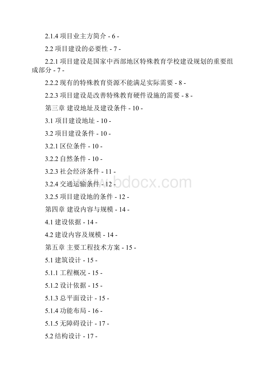 精品xx县特殊教育学校项目可研报告.docx_第2页