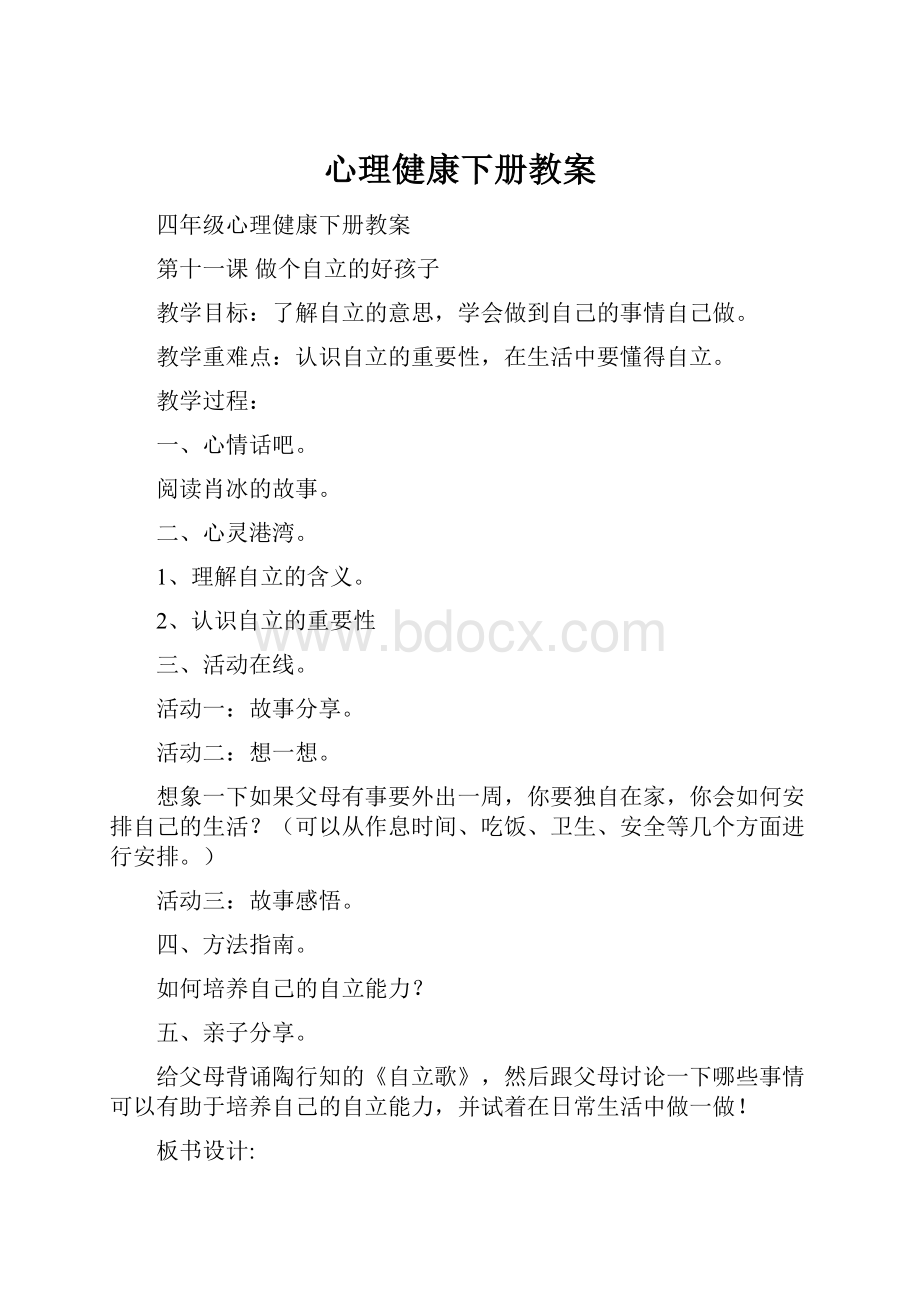 心理健康下册教案.docx_第1页