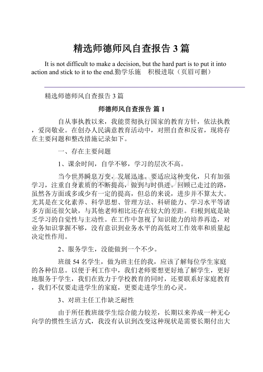 精选师德师风自查报告3篇.docx_第1页