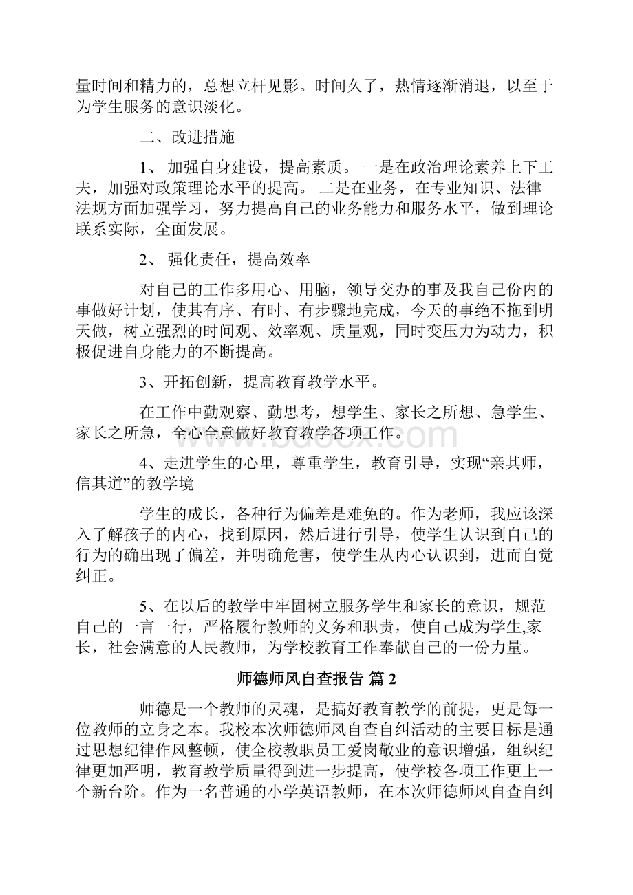 精选师德师风自查报告3篇.docx_第2页