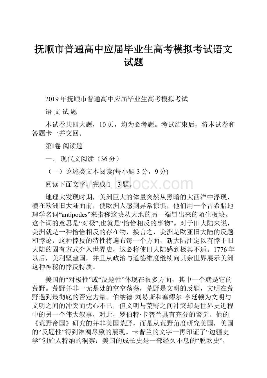 抚顺市普通高中应届毕业生高考模拟考试语文试题.docx_第1页