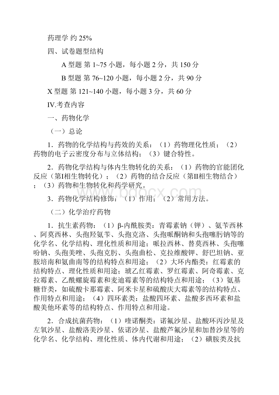 重庆医科大学硕士研究生招生考试考试大纲349药学综合Ⅰ.docx_第2页