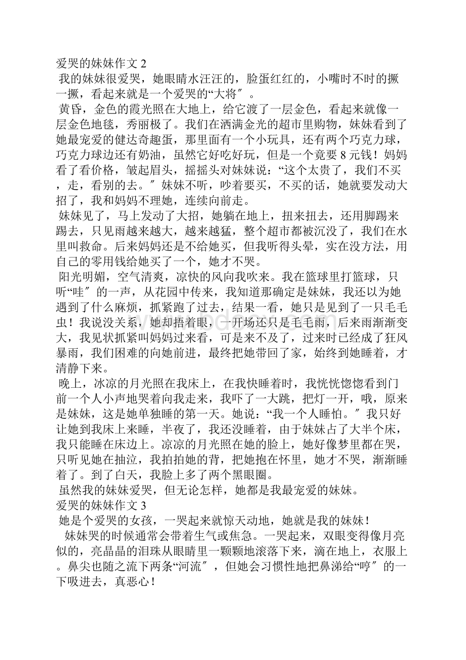 爱哭的妹妹集合15篇.docx_第2页