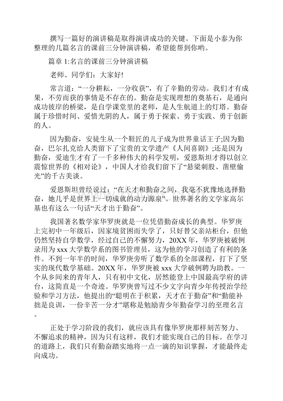 名言的课前三分钟演讲稿4篇文档格式.docx_第2页