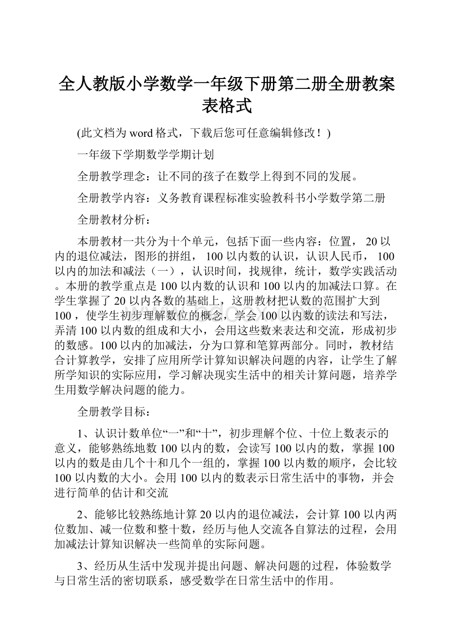 全人教版小学数学一年级下册第二册全册教案表格式.docx_第1页