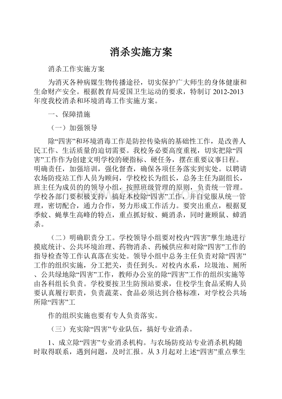 消杀实施方案Word文档格式.docx_第1页