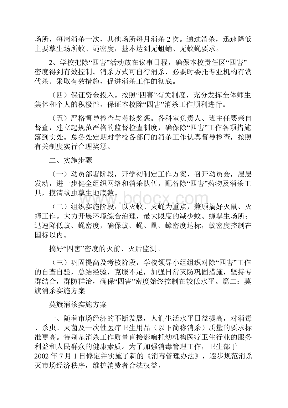 消杀实施方案Word文档格式.docx_第2页