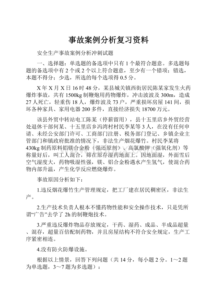 事故案例分析复习资料.docx