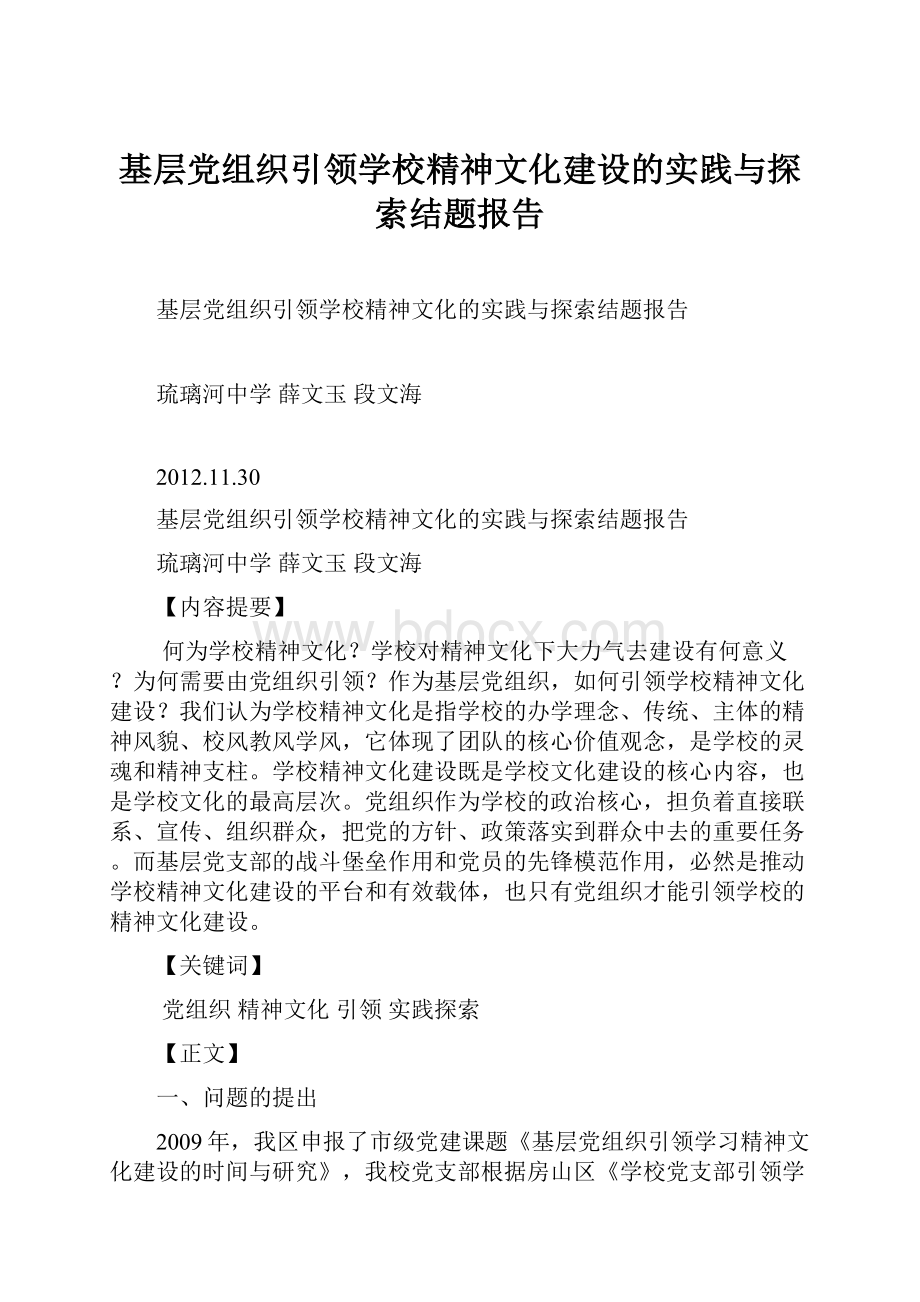 基层党组织引领学校精神文化建设的实践与探索结题报告.docx