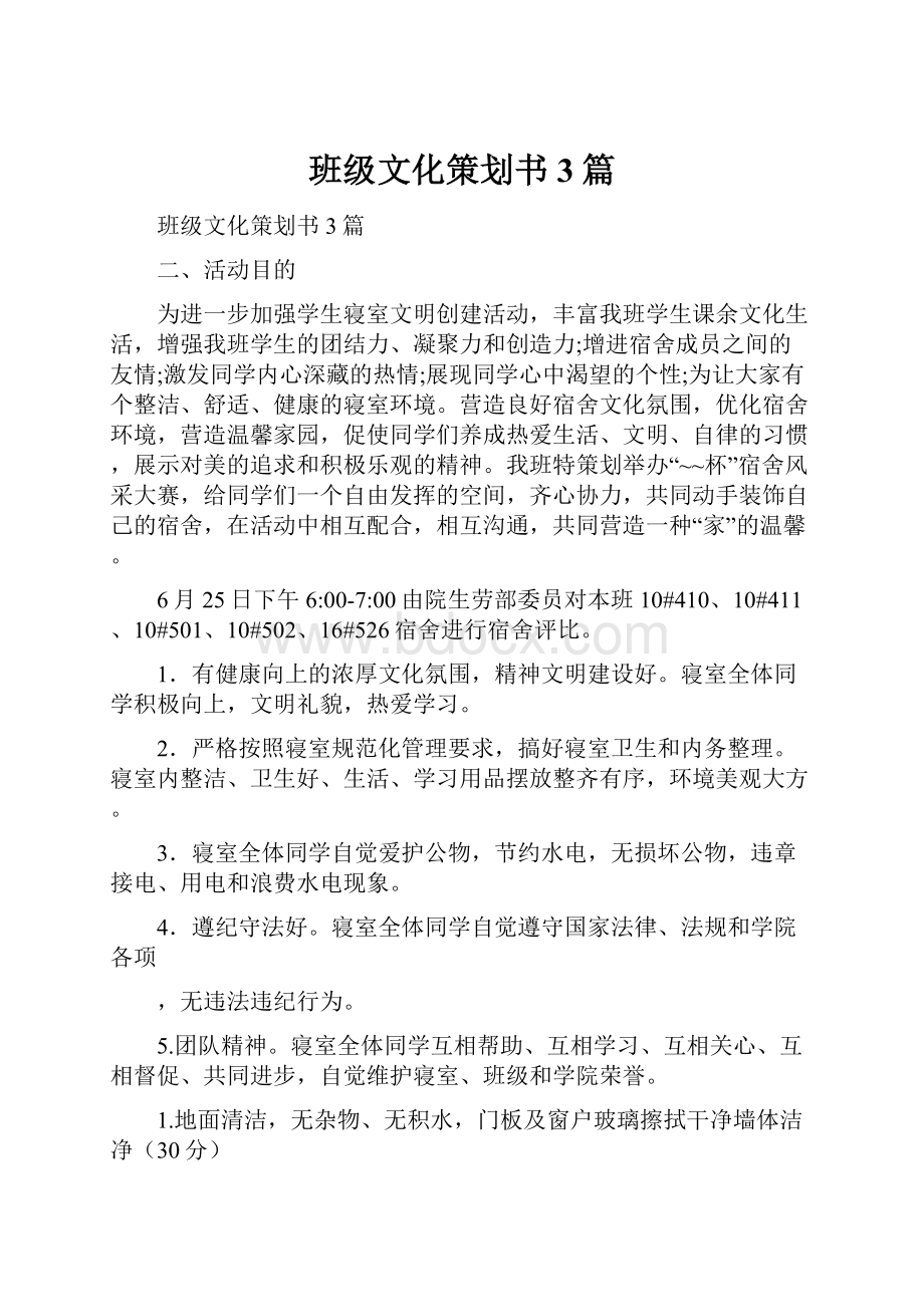 班级文化策划书3篇.docx