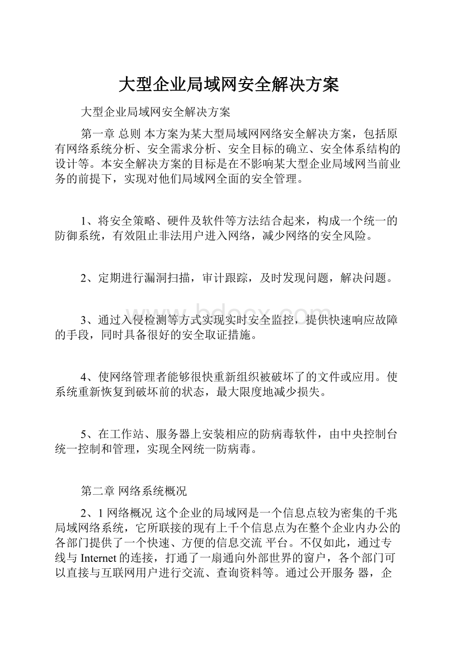 大型企业局域网安全解决方案Word格式文档下载.docx_第1页