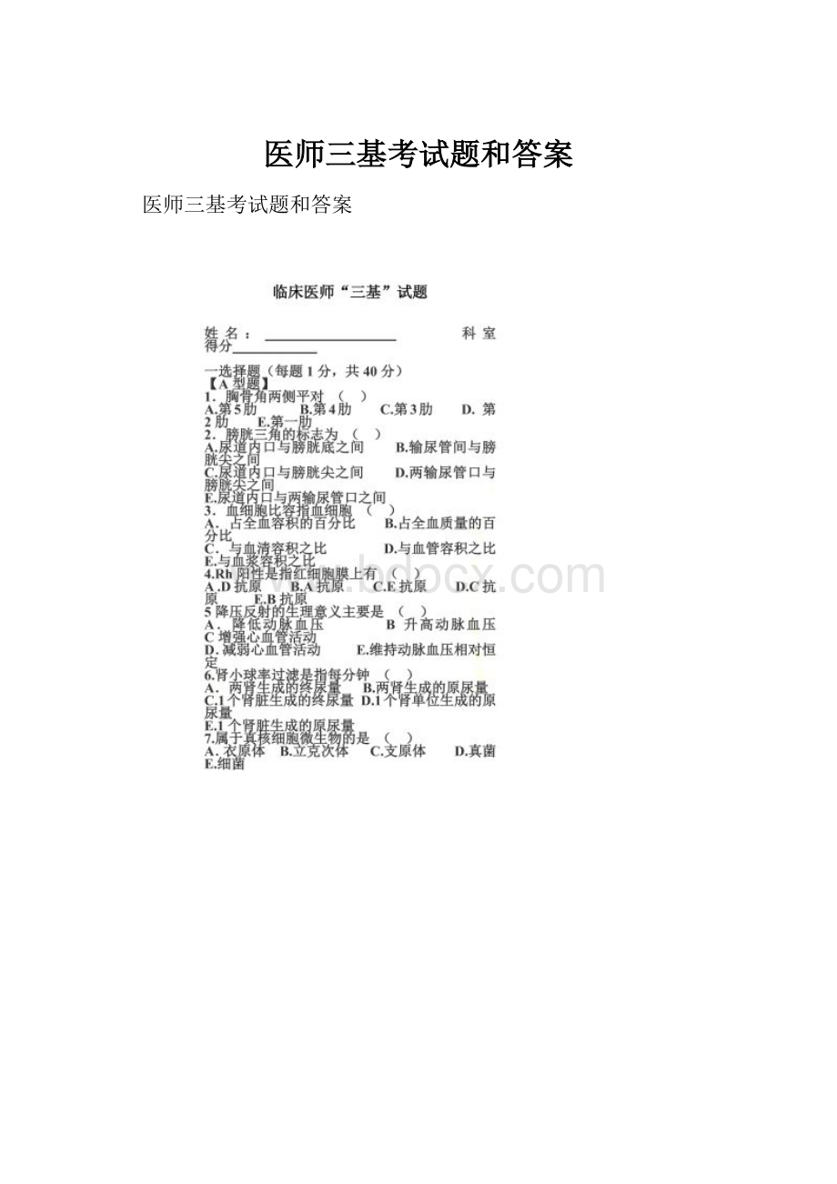 医师三基考试题和答案文档格式.docx_第1页