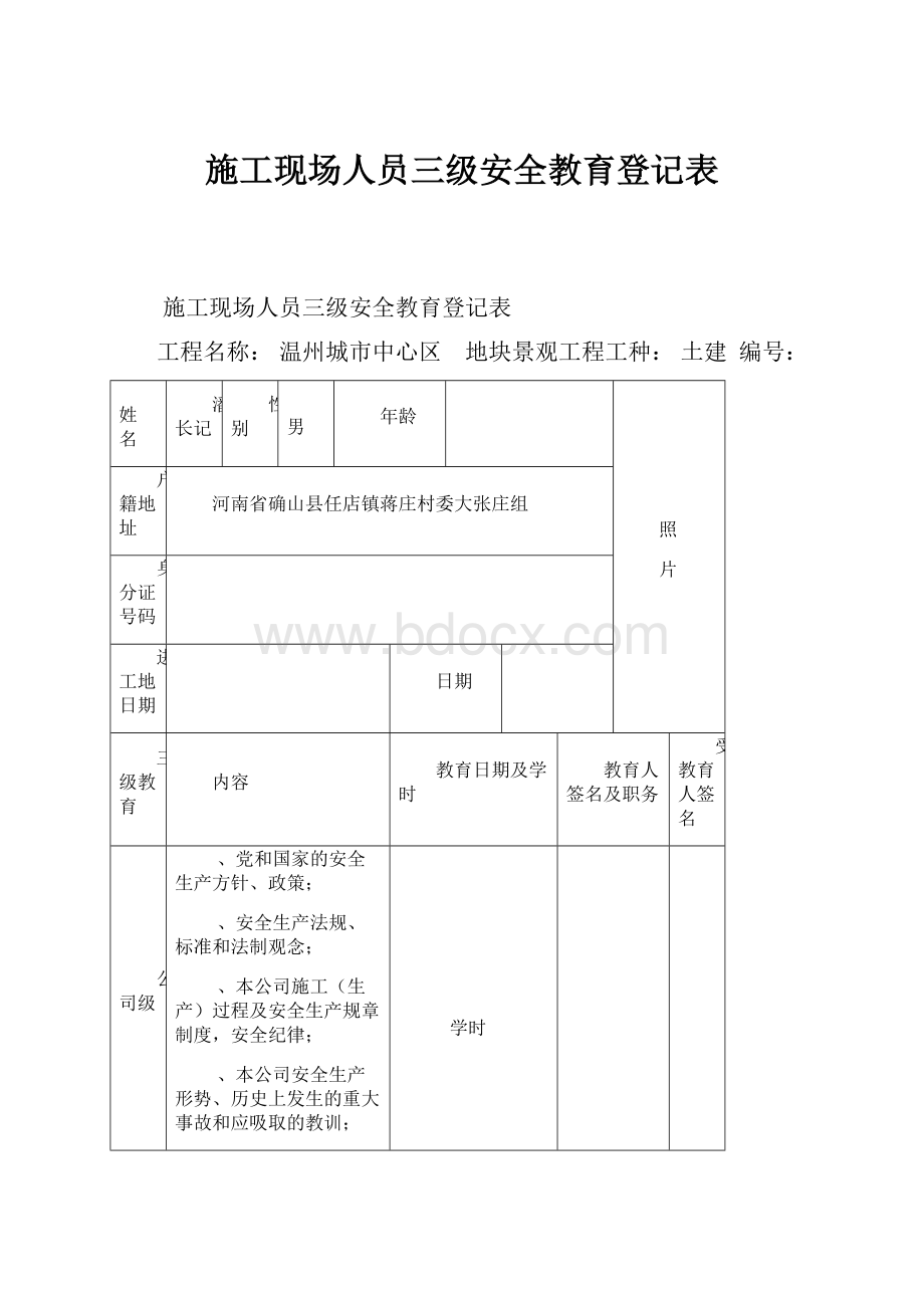 施工现场人员三级安全教育登记表Word文档格式.docx_第1页