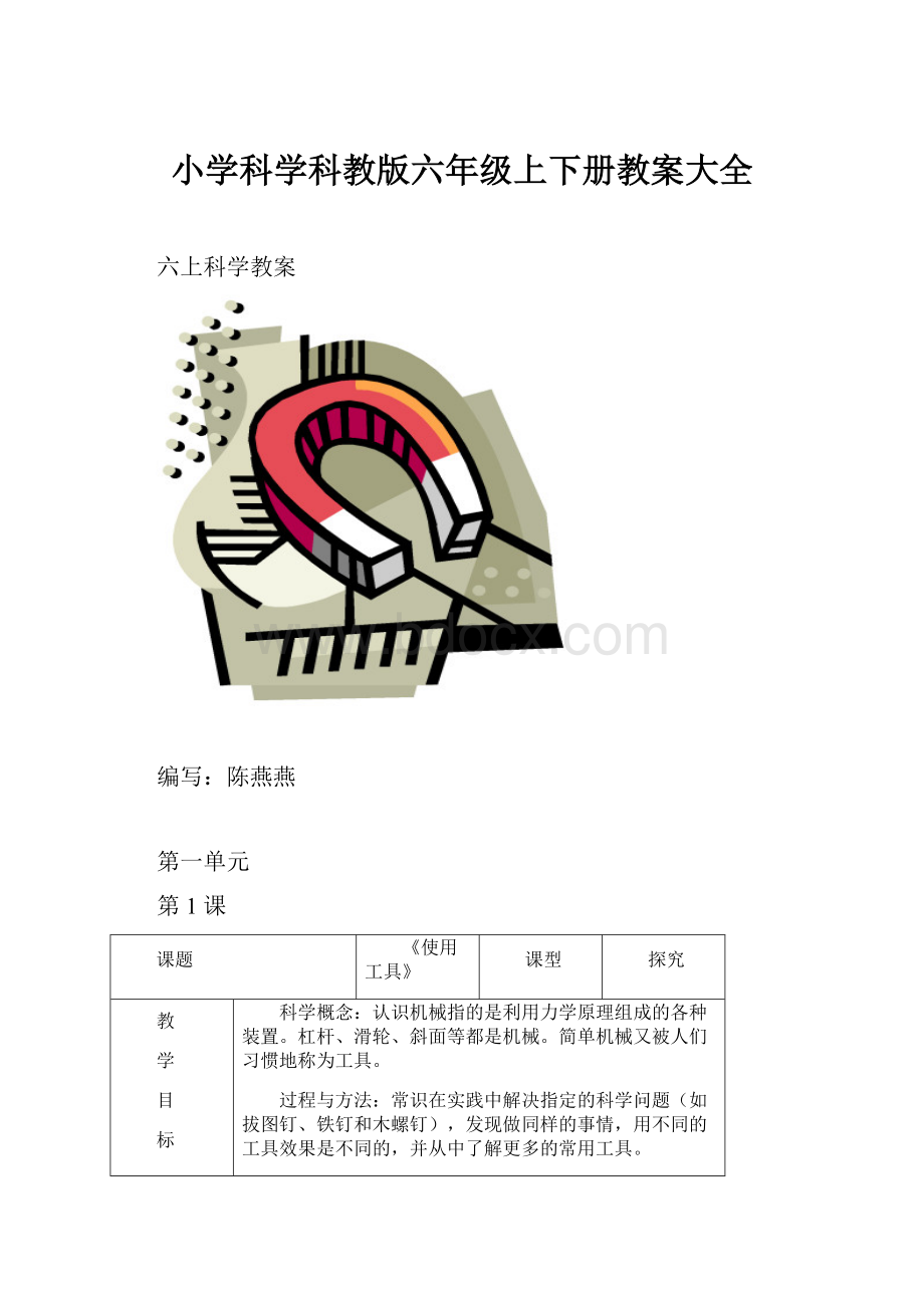 小学科学科教版六年级上下册教案大全.docx_第1页