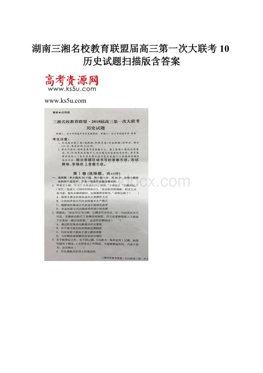 湖南三湘名校教育联盟届高三第一次大联考10历史试题扫描版含答案.docx_第1页