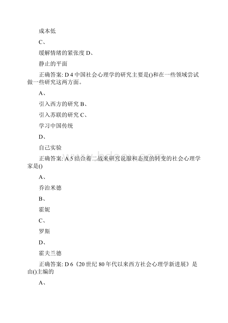 尔雅社会心理学期末考试答案.docx_第2页