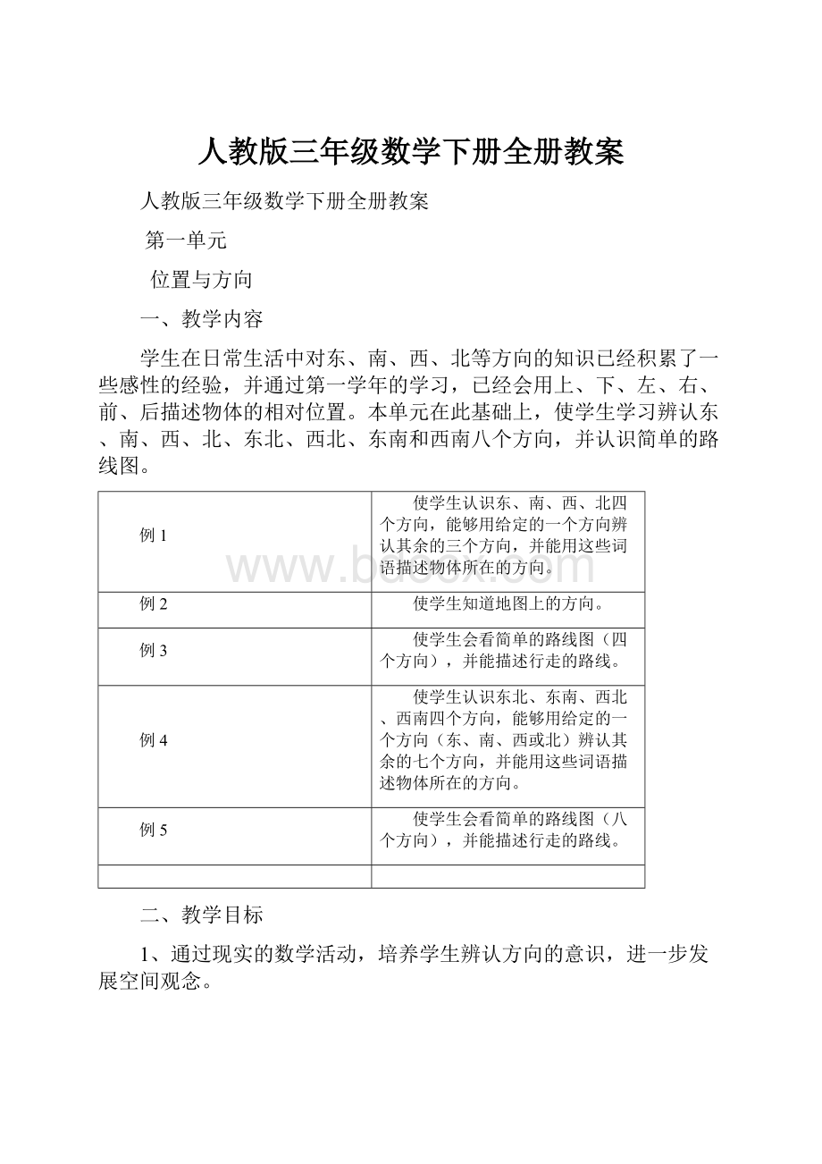 人教版三年级数学下册全册教案Word文档格式.docx_第1页