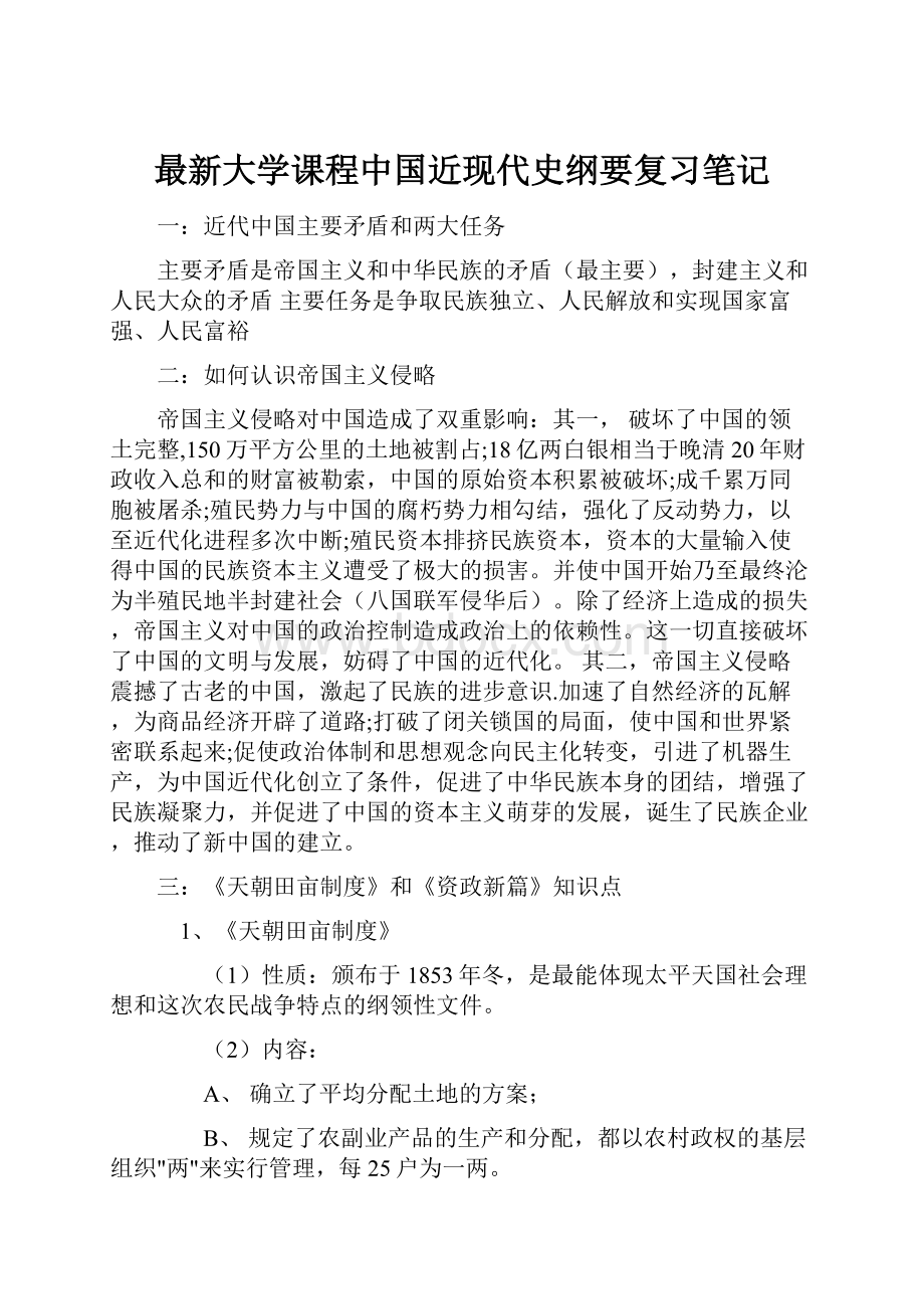 最新大学课程中国近现代史纲要复习笔记Word格式文档下载.docx