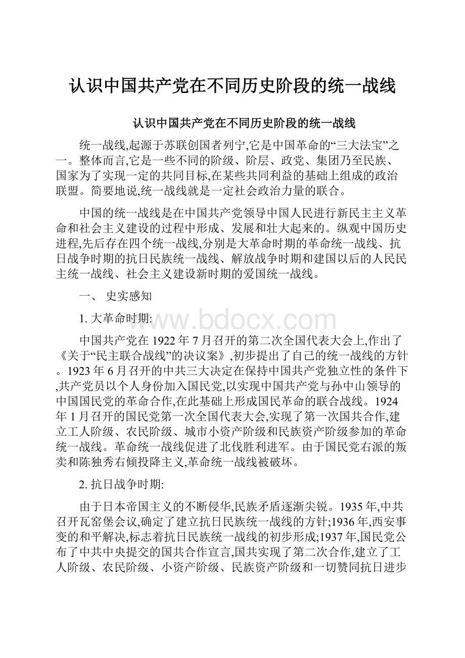 认识中国共产党在不同历史阶段的统一战线Word文档格式.docx_第1页