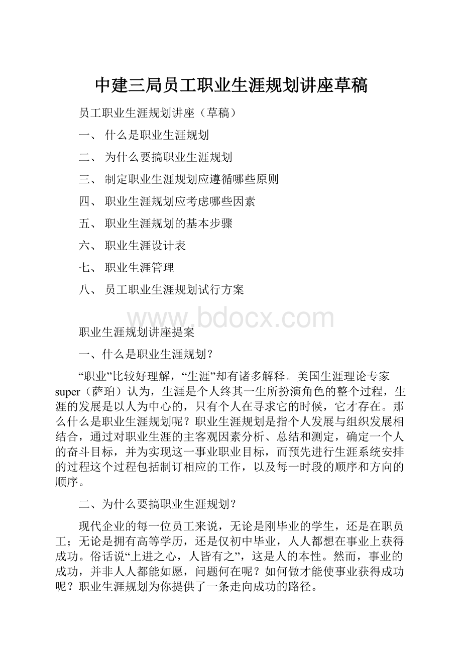 中建三局员工职业生涯规划讲座草稿Word文件下载.docx