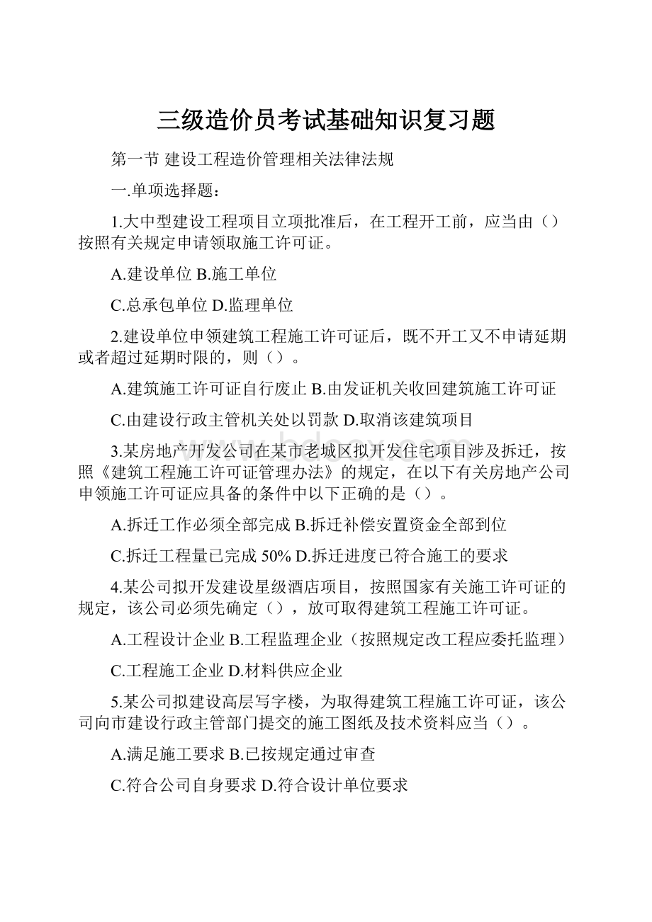 三级造价员考试基础知识复习题.docx