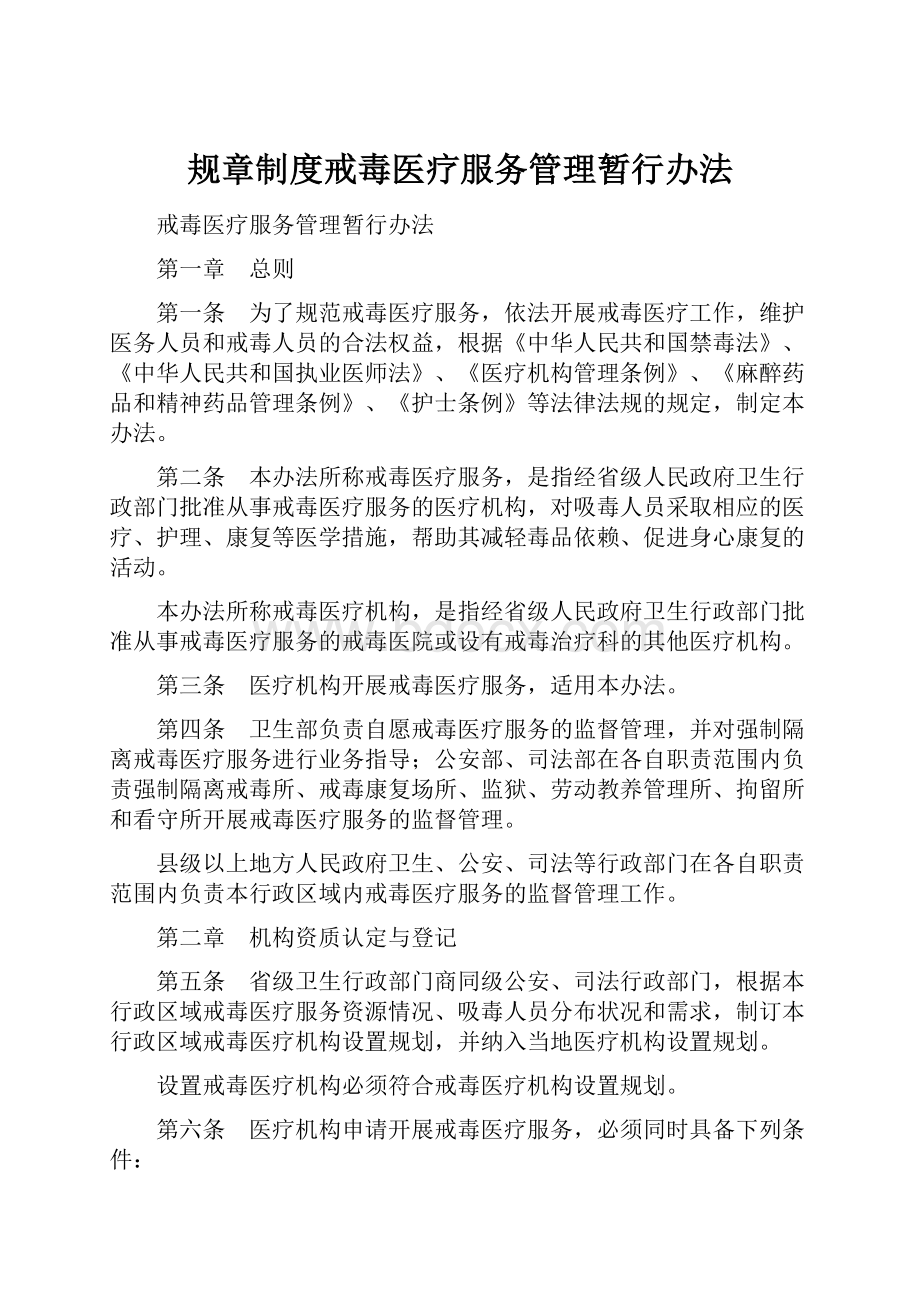 规章制度戒毒医疗服务管理暂行办法Word文件下载.docx_第1页