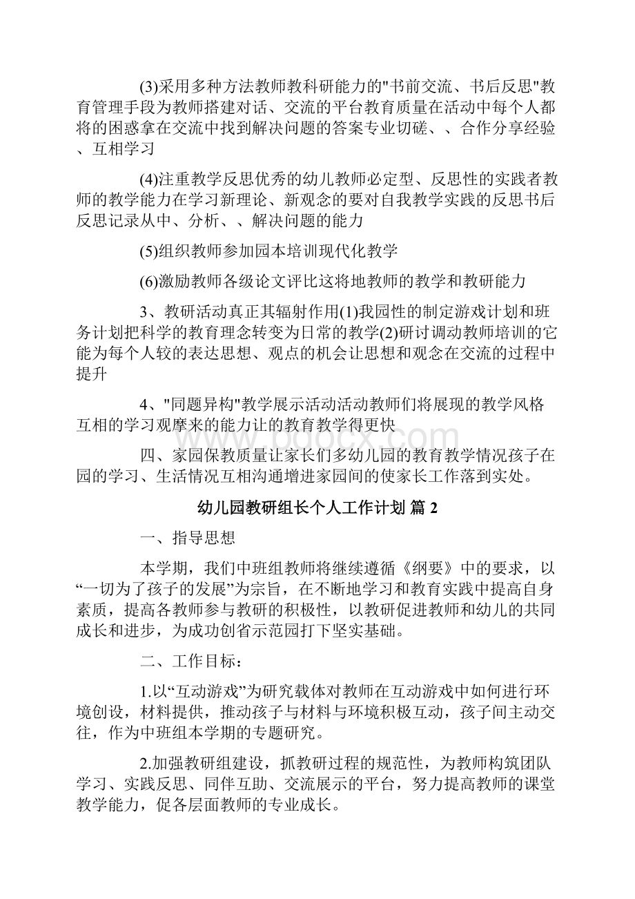 幼儿园教研组长个人工作计划3篇文档格式.docx_第2页