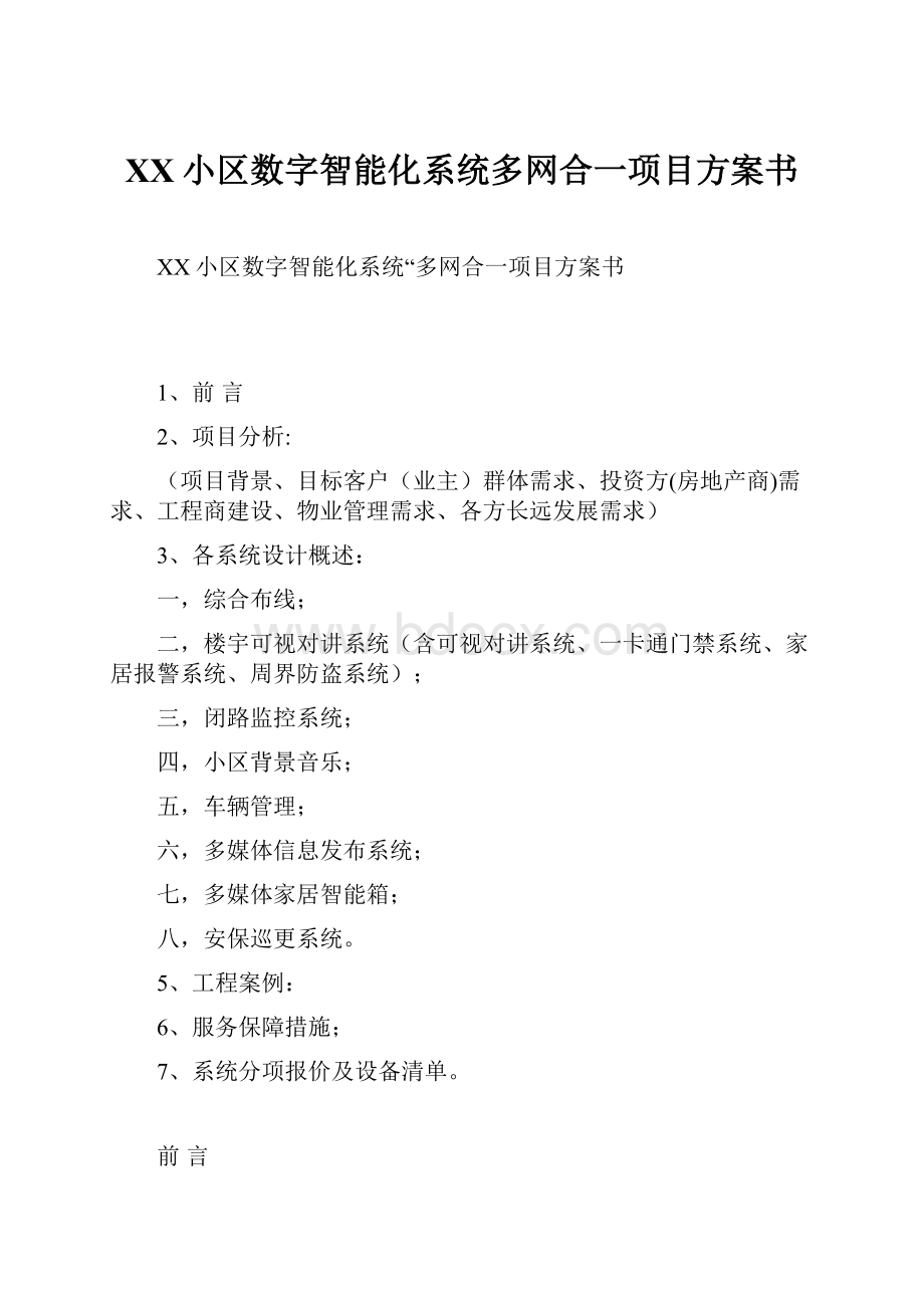 XX小区数字智能化系统多网合一项目方案书文档格式.docx_第1页