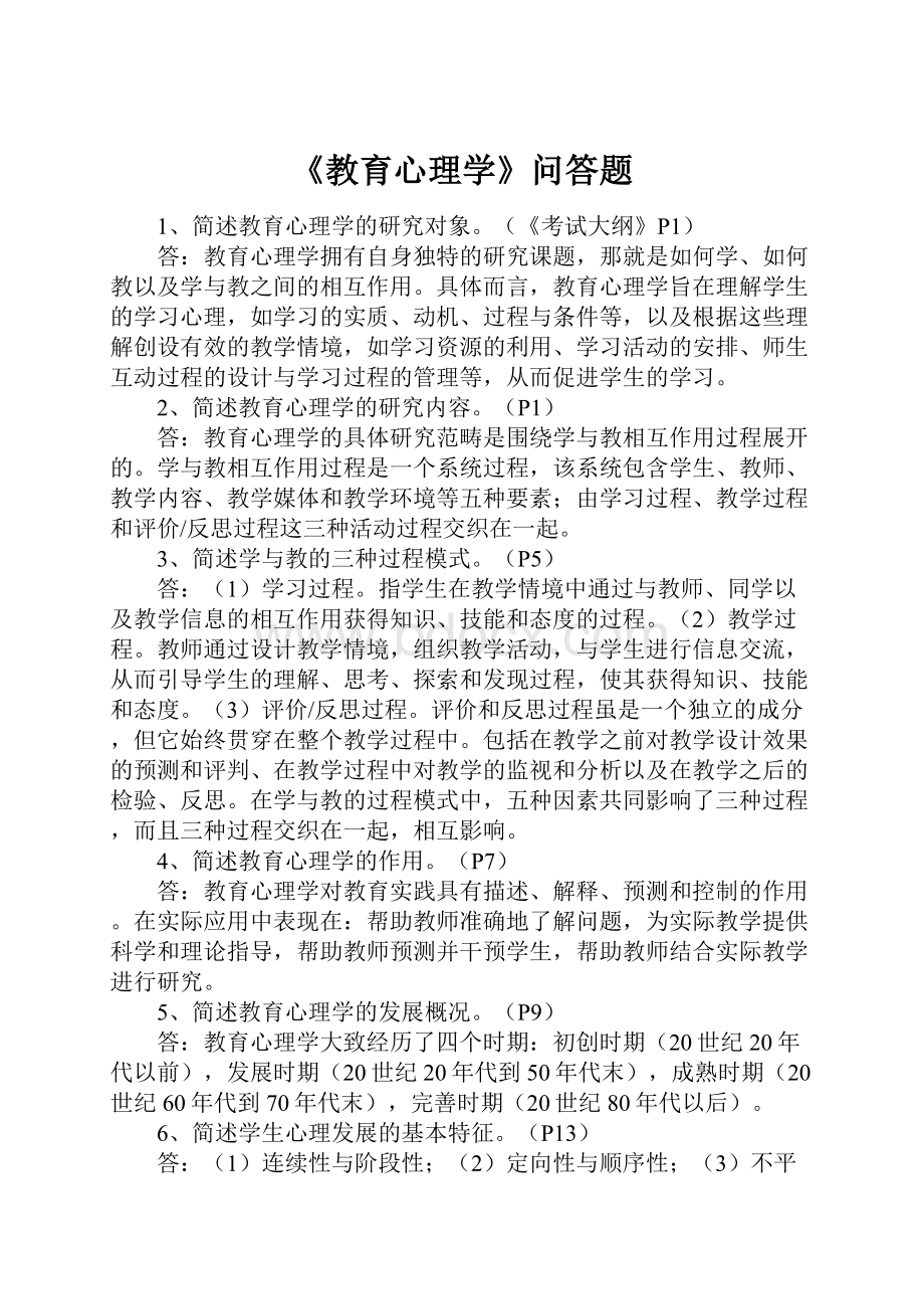 《教育心理学》问答题.docx_第1页