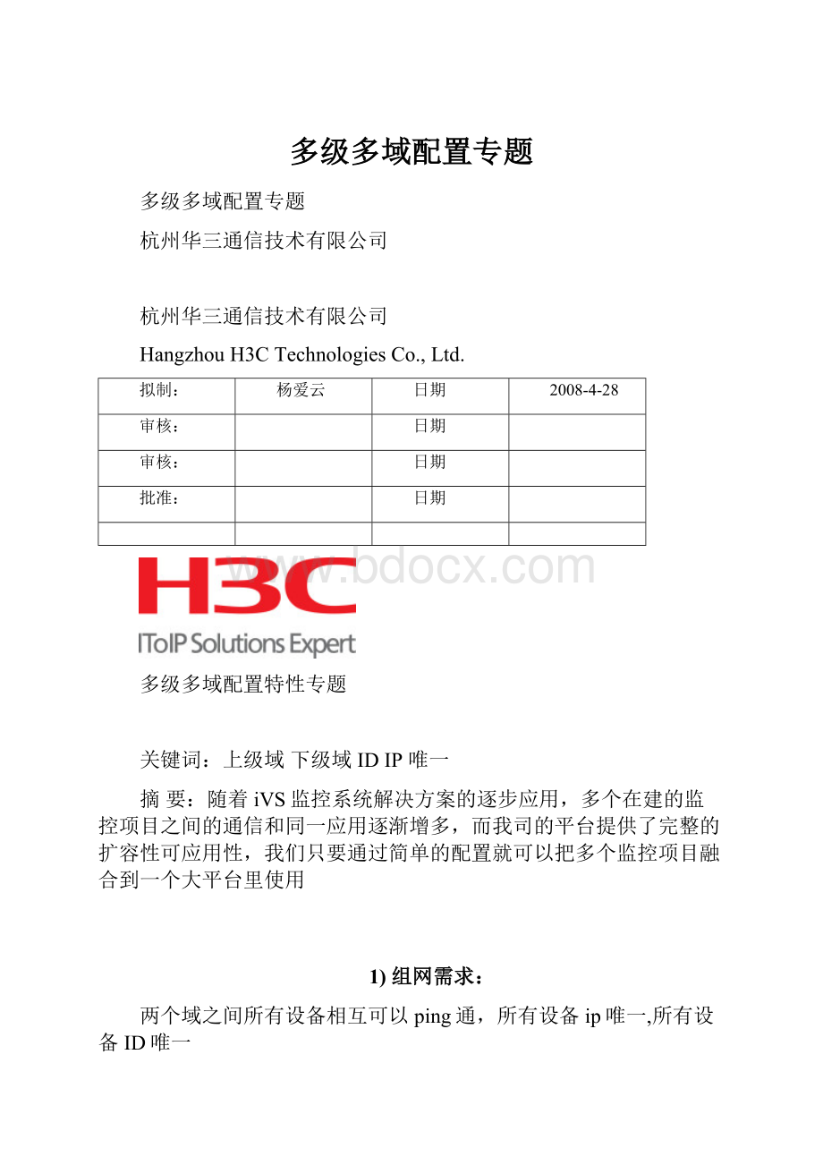 多级多域配置专题.docx_第1页