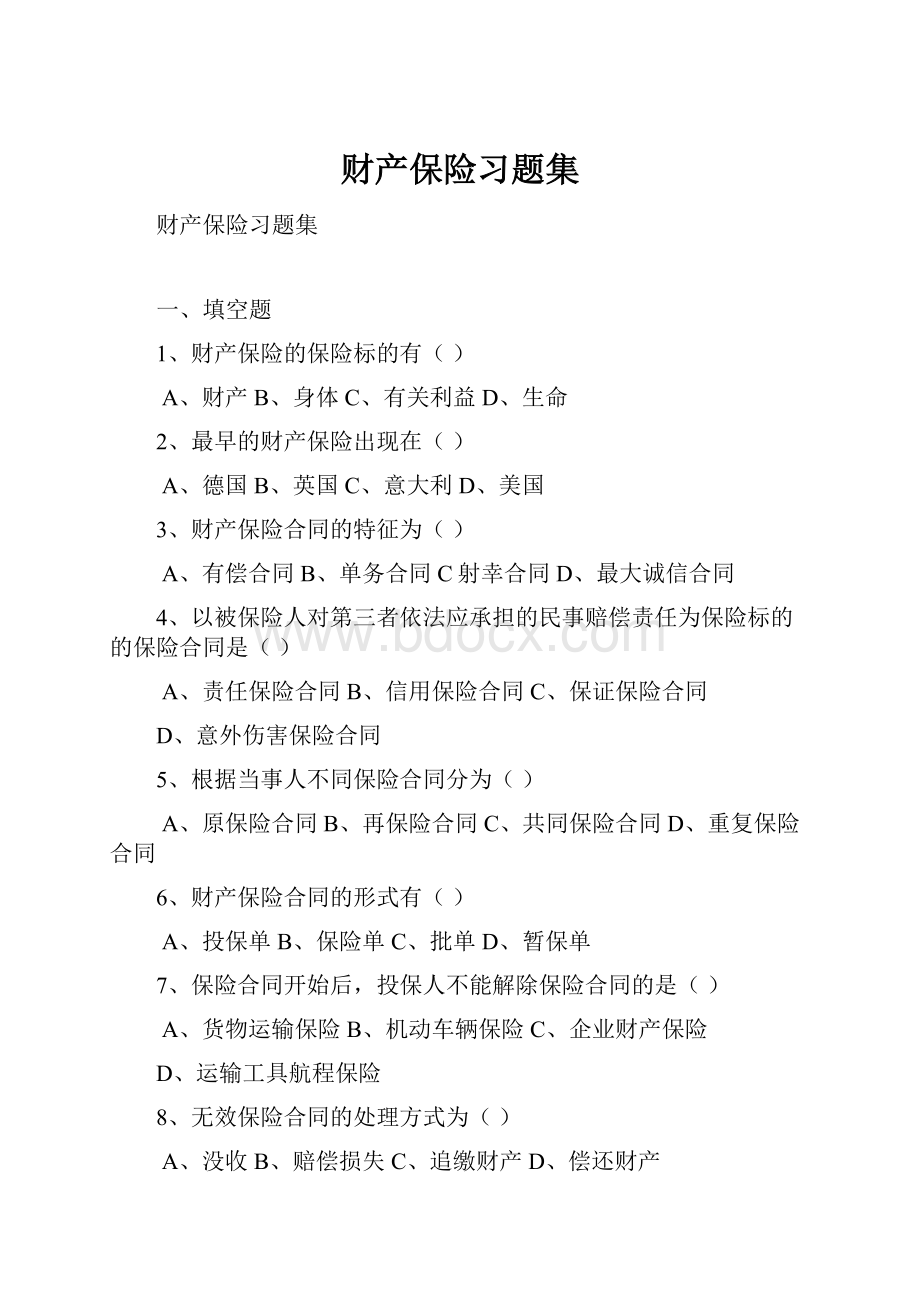 财产保险习题集文档格式.docx