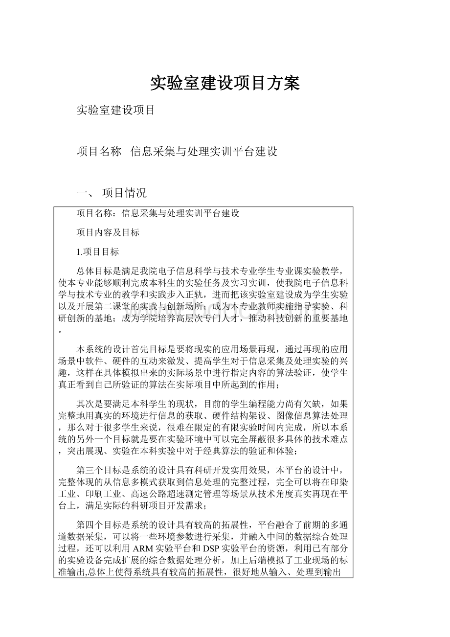 实验室建设项目方案Word文件下载.docx