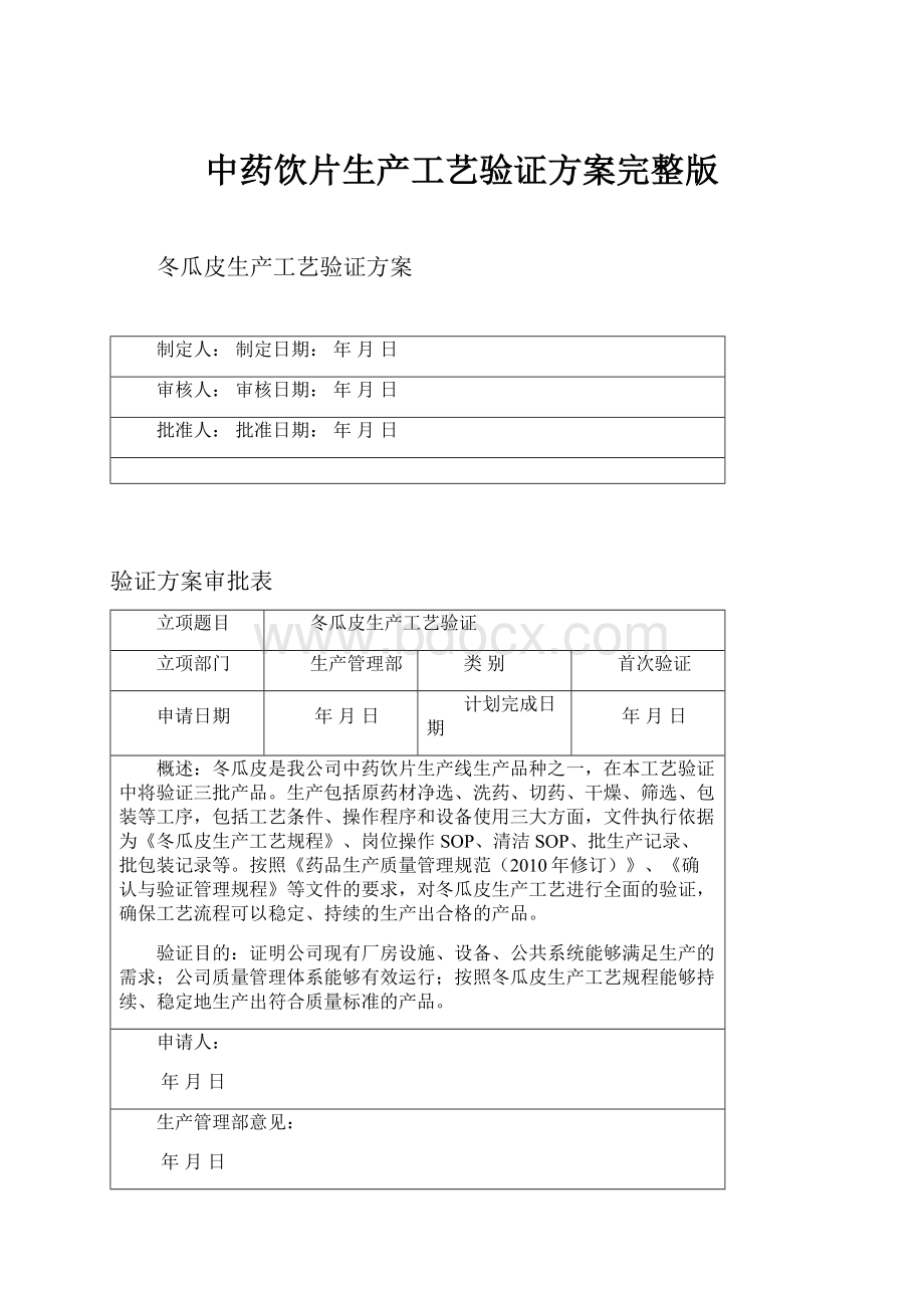 中药饮片生产工艺验证方案完整版.docx