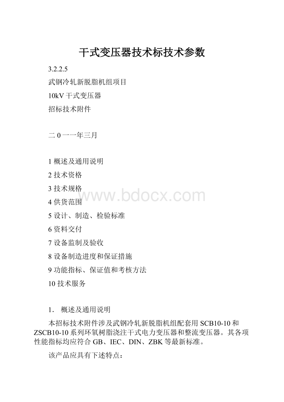 干式变压器技术标技术参数.docx_第1页