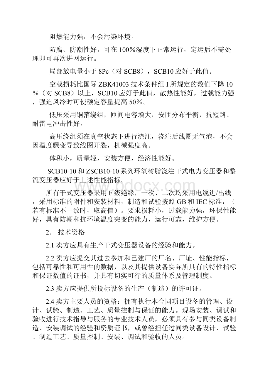 干式变压器技术标技术参数Word文档下载推荐.docx_第2页