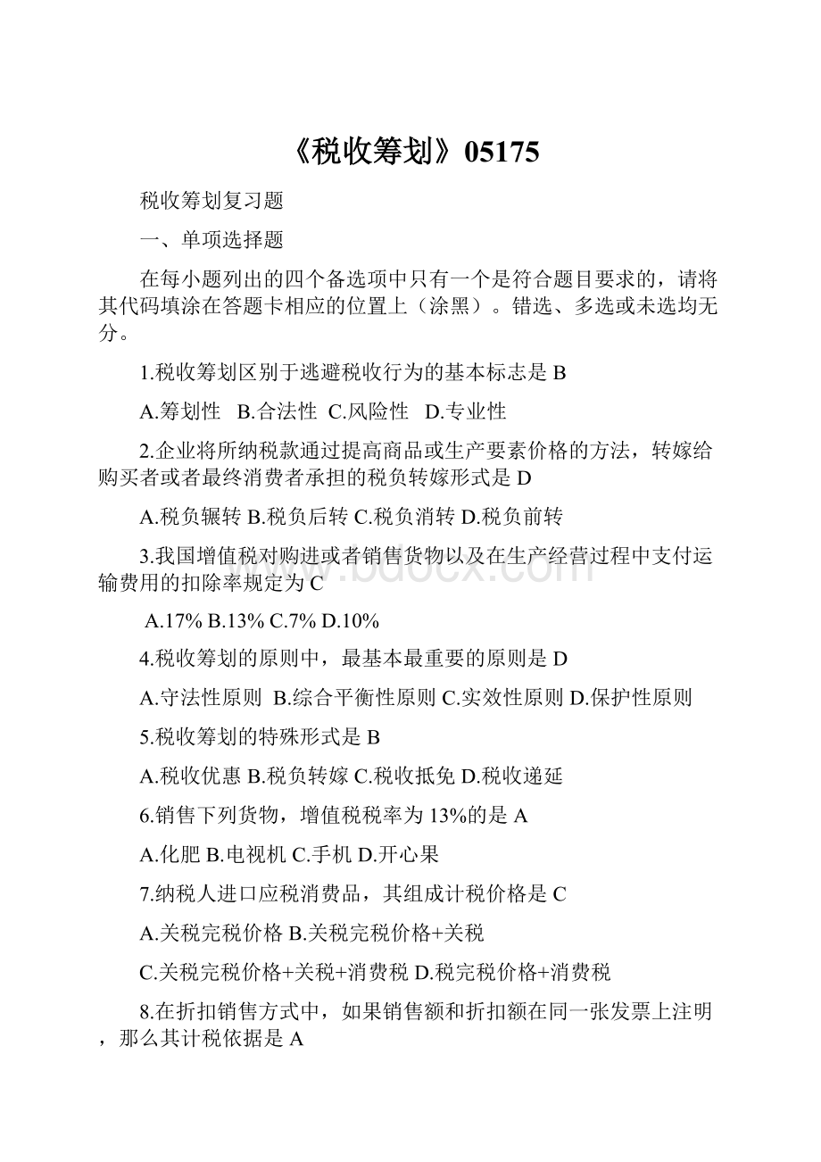 《税收筹划》05175Word格式文档下载.docx