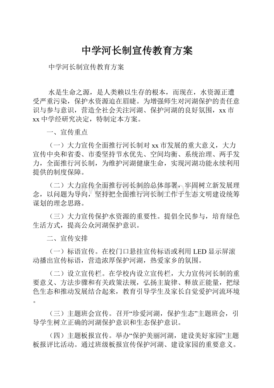 中学河长制宣传教育方案Word格式.docx_第1页