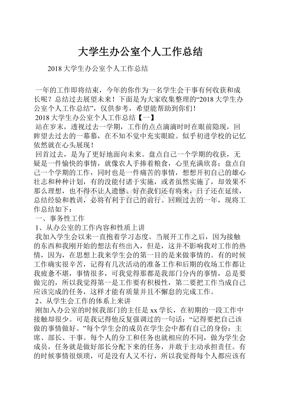 大学生办公室个人工作总结Word格式文档下载.docx