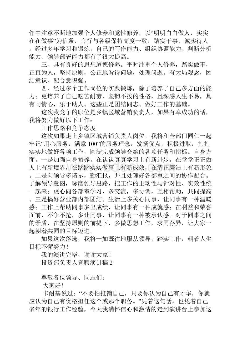 投资部负责人竞聘演讲稿三篇Word格式文档下载.docx_第2页