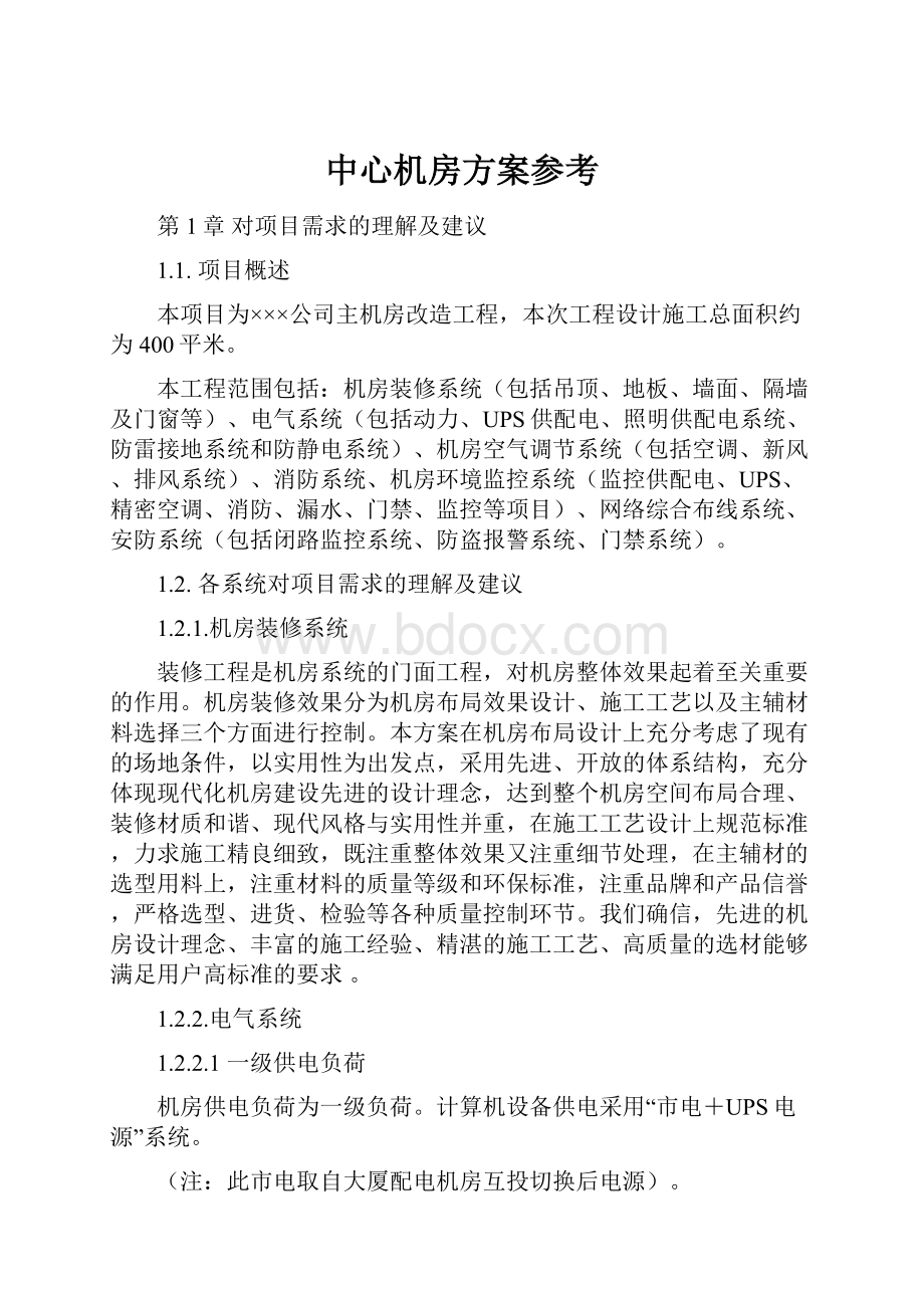 中心机房方案参考Word文件下载.docx_第1页