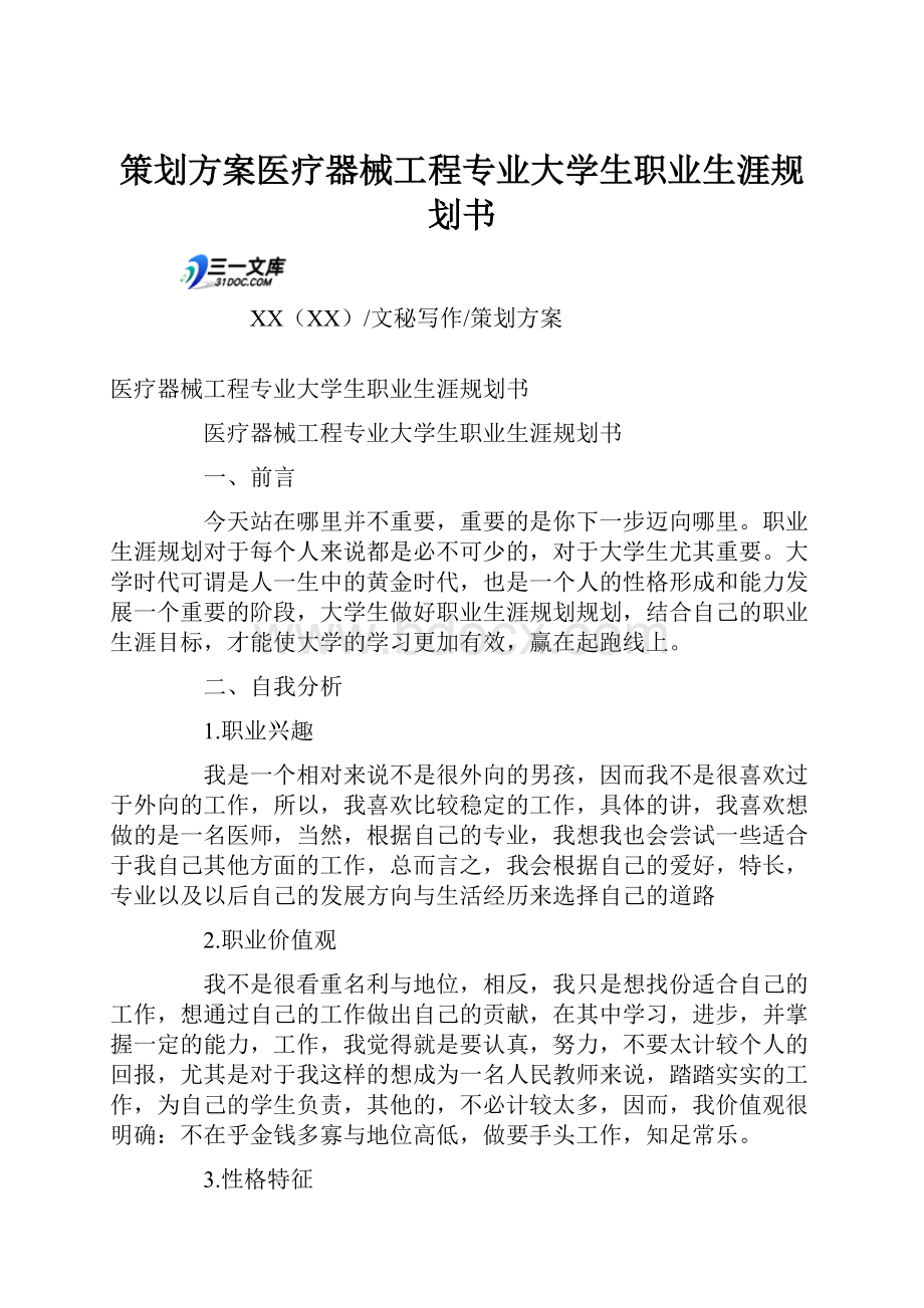 策划方案医疗器械工程专业大学生职业生涯规划书.docx