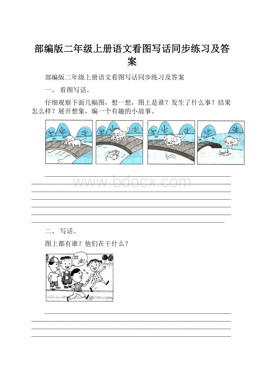 部编版二年级上册语文看图写话同步练习及答案Word文档格式.docx