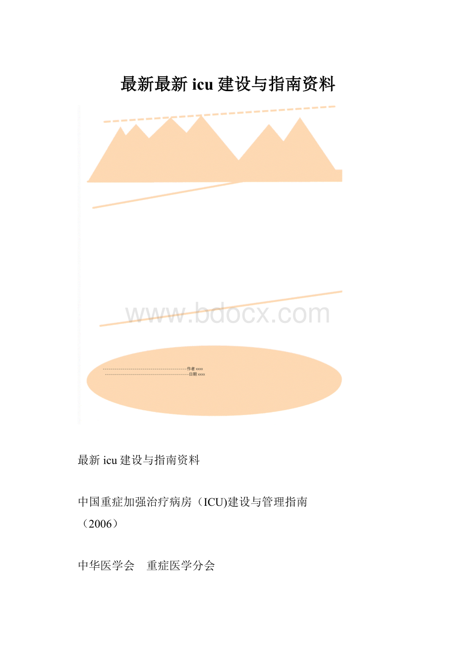 最新最新icu建设与指南资料Word文档格式.docx