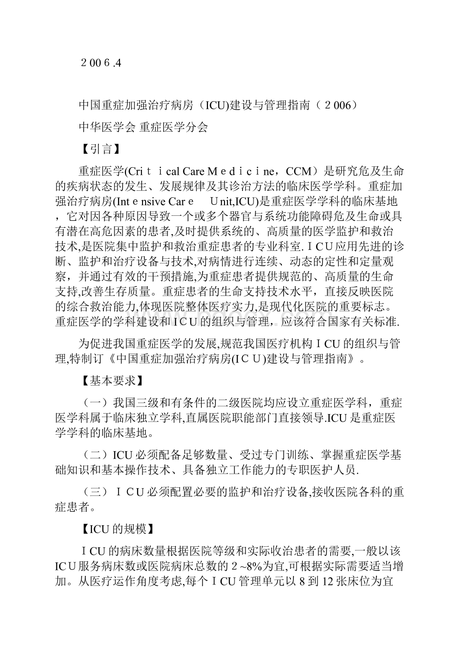 最新最新icu建设与指南资料Word文档格式.docx_第2页