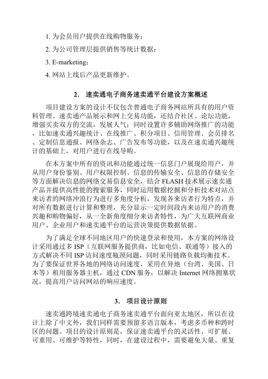 精编速卖通跨境电子商务平台建设运营项目商业计划书Word下载.docx_第2页