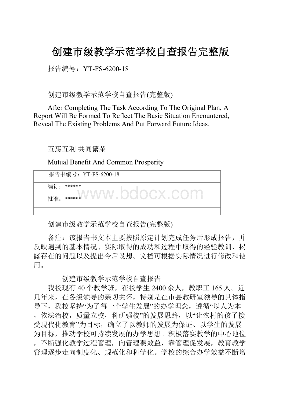 创建市级教学示范学校自查报告完整版.docx_第1页