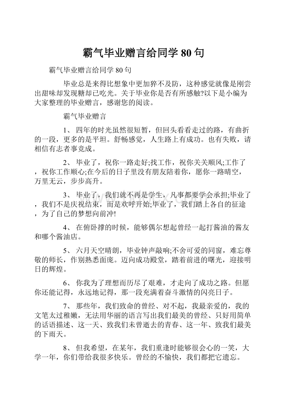 霸气毕业赠言给同学80句Word格式.docx