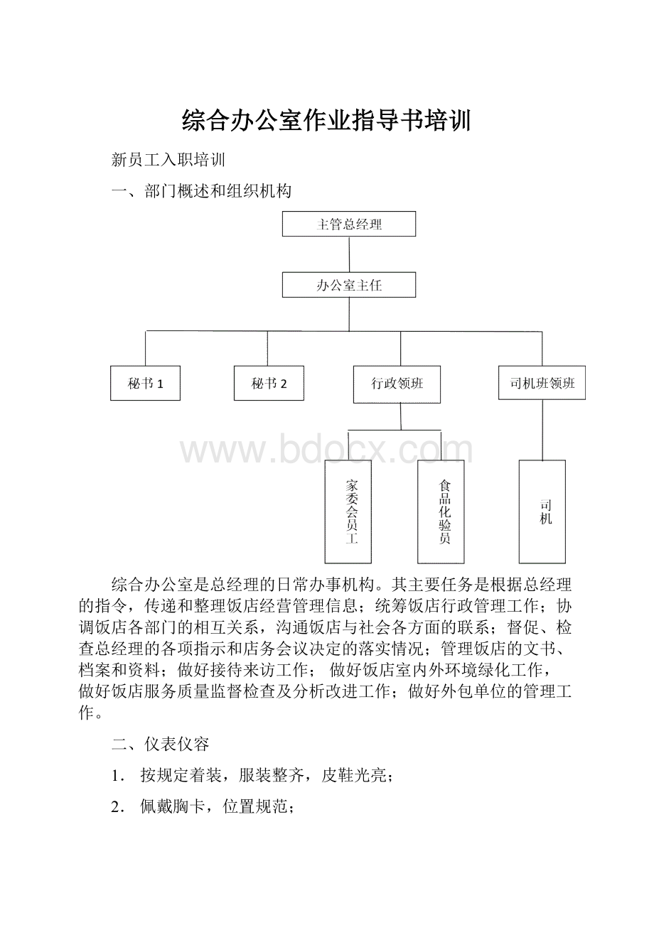 综合办公室作业指导书培训Word格式.docx_第1页