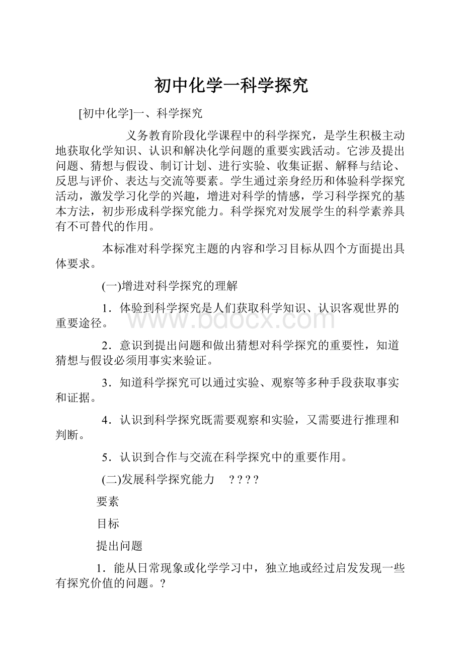 初中化学一科学探究Word文件下载.docx_第1页